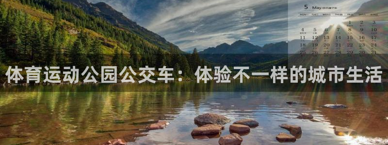意昂招商：体育运动公园公交车：体验不一样的城市生活