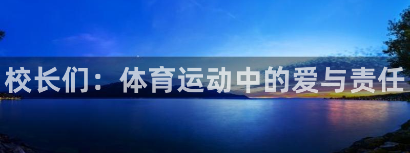 逐梦国际体育凯捷平台招商：校长们：体育运动中的爱与责任