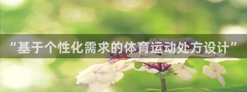 意昂kgame：“基于个性化需求的体育运动处方设计”