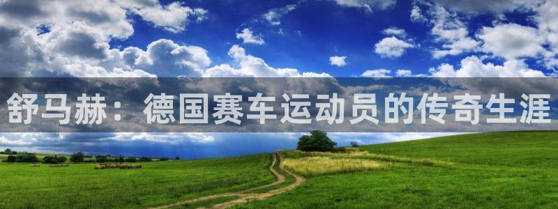 佛山市南海逐梦国际机电仪器有限公司：舒马赫：德国赛车运动员的传奇生涯