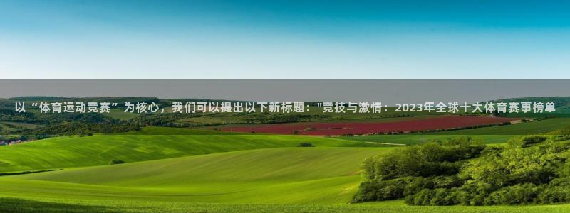 逐梦国际2登录地址：以“体育运动竞赛”为核心，我们可以提出以下新标题：\