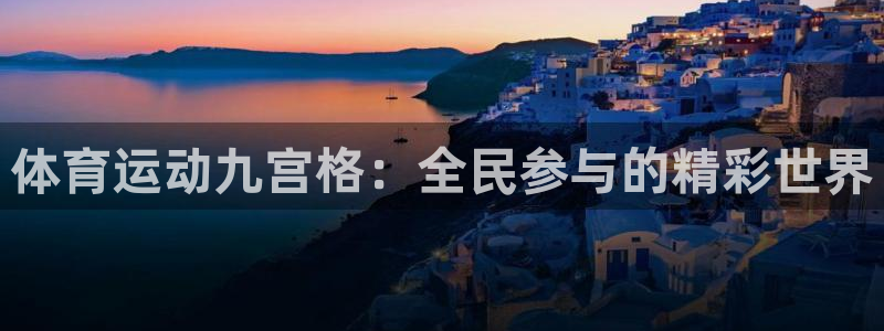 逐梦国际体育eon：体育运动九宫格：全民参与的精彩世界