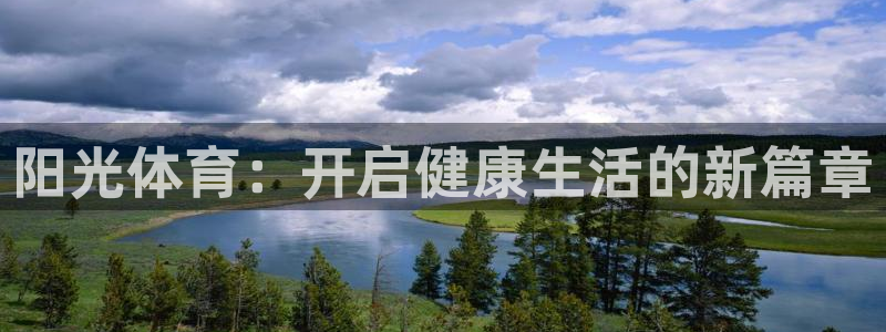 逐梦国际4登录：阳光体育：开启健康生活的新篇章