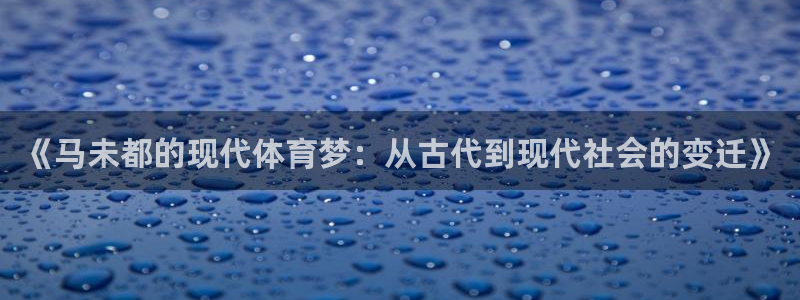 逐梦国际体育