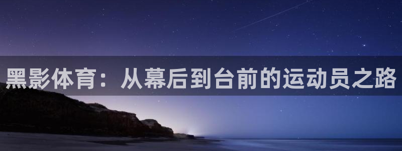 逐梦国际3代理：黑影体育：从幕后到台前的运动员之路