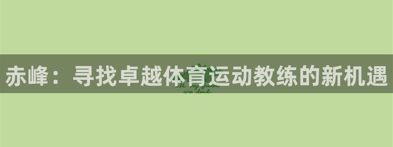 逐梦国际体育论坛：赤峰：寻找卓越体育运动教练的新机遇