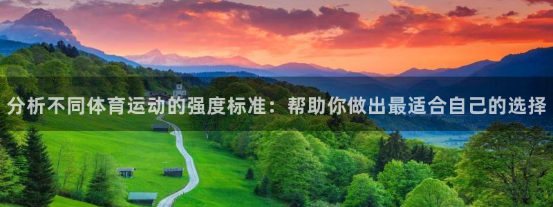 东莞市逐梦国际电子科技有限公司：分析不同体育运动的强度标准：帮助你做出最适合自己的选择