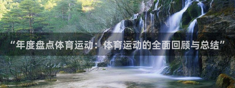 意昂体育官网登录：“年度盘点体育运动：体育运动的全面回顾与总结”