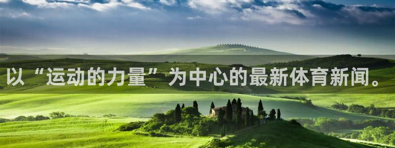 逐梦国际体育官网：以“运动的力量”为中心的最新体育新闻。