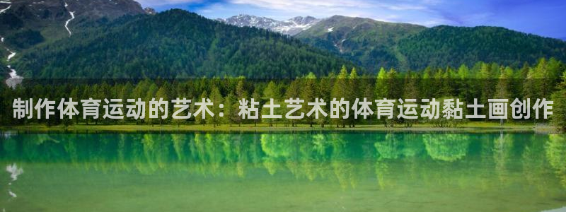 逐梦国际集团总部：制作体育运动的艺术：粘土艺术的体育运动黏土画创作