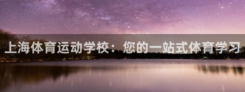 逐梦国际3平台注册：上海体育运动学校：您的一站式体育学习