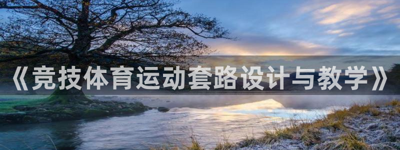 意昂体育4：《竞技体育运动套路设计与教学》