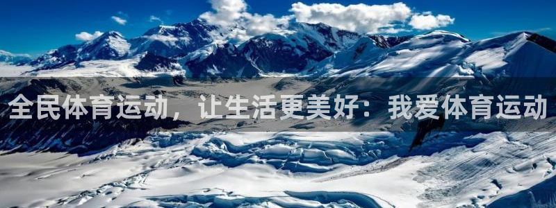 意昂平台主管：全民体育运动，让生活更美好：我爱体育运动