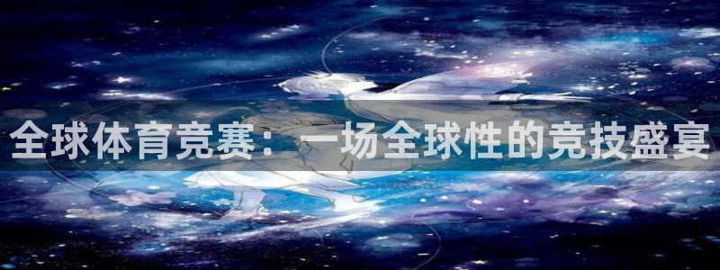 逐梦国际包怎么样：全球体育竞赛：一场全球性的竞技盛宴