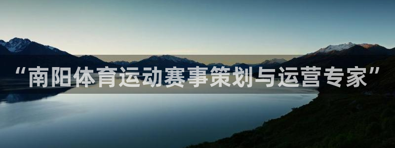 意昂：“南阳体育运动赛事策划与运营专家”