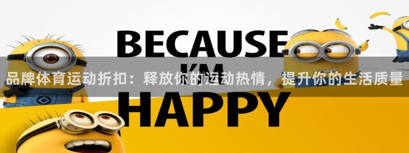 逐梦国际体育：品牌体育运动折扣：释放你的运动热情，提升你的生活质量