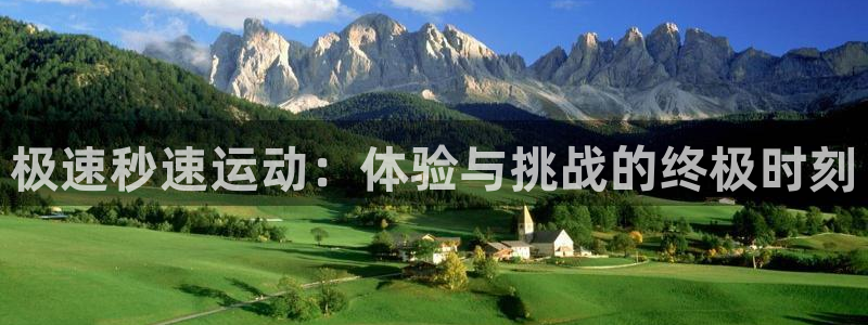 逐梦国际4开户：极速秒速运动：体验与挑战的终极时刻