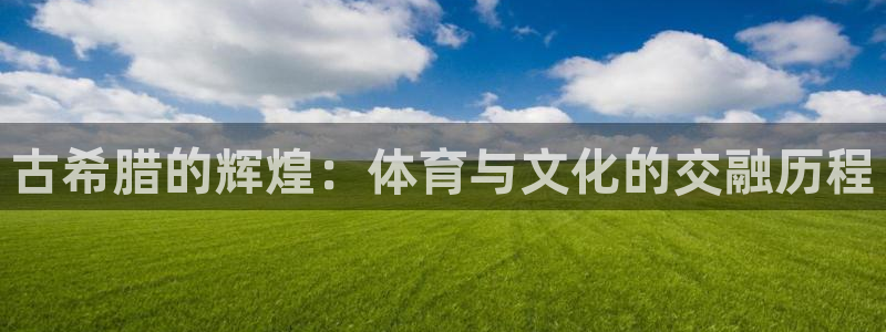 广州市意昂智能科技有限公司：古希腊的辉煌：体育与文化的交融历程