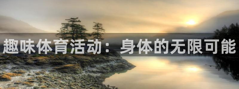 逐梦国际4代理：趣味体育活动：身体的无限可能